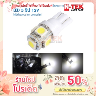 หลอดไฟหรี่ LED T10 12V ใส่ไฟเลี้ยว ใส่ไฟไมล์ หลอดไฟไม่กระพริบ มีให้เลือกสี (1หลอด)