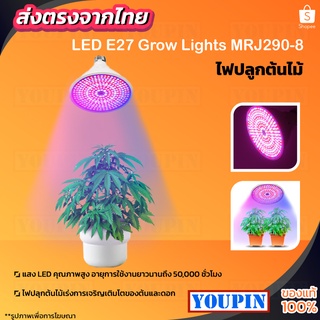 หลอดไฟปลูกต้นไม้ LED MRJ290-8 8W E27 แสงสีขาวอมชมพู Grow Light