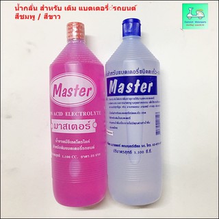 น้ำกลั่นเติมแบตเตอรี่รถยนต์ - แบบน้ำ - สีชมพู / สีขาว - ยี่ห้อ MASTER ( มาสเตอร์ ) - ขนาด 1,100 ซีซี