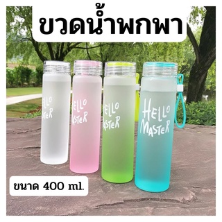 [พร้อมส่ง] ขวดน้ำพกพา ขนาด 400 ml ขวดน้ำดื่ม ขวดแก้ว Hello Master มีสายคล้อง (คละสี)