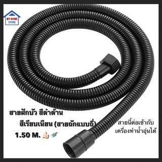 สายฝักบัวสแตนเลสMATT BLACKสีดำด้าน 1.50M (สินค้าแบรนด์คุณภาพ)