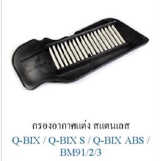 กรองอากาศสแตนเลสแท้ Q-BIX,Q-BIX abs งาน tiger rของไทย