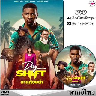 งานต้องล่า Day Shift DVD ดีวีดี (พากย์ไทย/อังกฤษ/ซับ) หนังใหม่ หนังดีวีดี หนังบู้ แอคชั่น นักล่าแวมไพร์