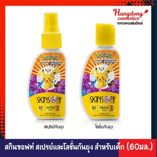 SkinSoftt POKEMON สเปรย์และโลชั่นกันยุง สำหรับเด็ก สูตรสมุนไพรธรรมชาติ (ขนาด 60 มล.)