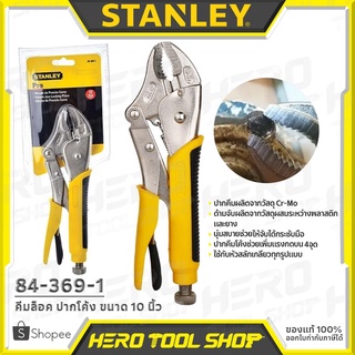 STANLEY คีมล็อค ปากโค้ง (ด้ามหุ้มยาง) ขนาด 10 นิ้ว รุ่น 84-369-1 ++สินค้า เกรด พรีเมี่ยม!!++