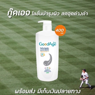 🔥 GoodAge กู๊ดเอจ โลชั่นบำรุงผิว ดาร์ก สปอต 400 มล. (3986) คอเรคเตอร์ แอนตี้ออกซิแดนท์ Body Lotion โลชั่น