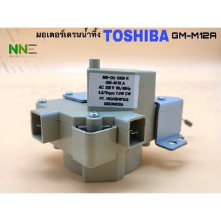 มอเตอร์เดรนน้ำทิ้งเครื่องซักผ้า TOSHIBA GM-M12A #อะไหล่เครื่องซักผ้า