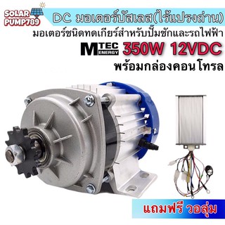 MTEC มอเตอร์บัสเลสเกียร์ทด DC12V 350W พร้อมกล่องคอนโทรล / (BLDC)  พร้อมกล่องคอนโทรล พิเศษ แถมฟรี วอลุ่ม