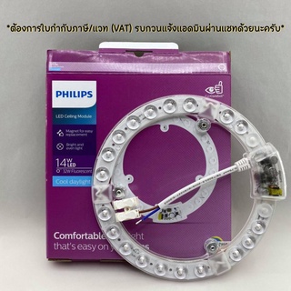 PHILIPS นีออนกลมแอลอีดี 14 วัตต์ LED Ceiling Module 14 W Cool Daylight ทัศศิพร Tassiporn