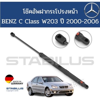 Stabilus โช๊คอัพฝากระโปรงหน้าแท้  BENZ C Class W203 ปี 2000-2006