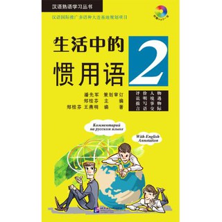 หนังสือ Idiomatic Phrases in Daily Life 2+MP3 生活中的惯用语2（含1MP3）