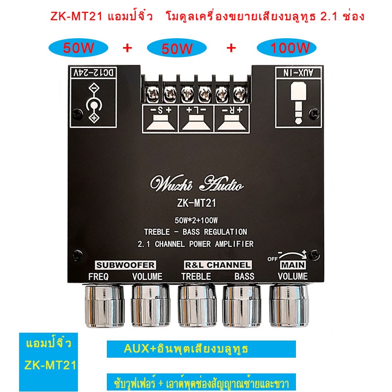 ( ไม่มีไขควง ไม่มีเคส)แอมป์จิ๋ว ZK MT21แท้ 50W * 2 + 100W บอร์ดขยายเสียง แอมป์ MT21 แอมป์จิ๋วบลูทูธ zkmt21