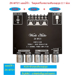 (ราคาส่ง) แอมป์จิ๋ว ZK-MT21 ดิจิตอลบลูทูธ 5.0 เครื่องขยายเสียงโมดูล 50W * 2 + 100W กำลังสูง 2.1 ช่องสัญญาณบลูทูธเครื่องข