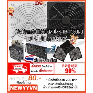 ตะแกรงพัดลมโลหะและแบบกันฝุ่นแถมฟรีแผ่นกรองFilterอย่างดี ขนาด12cm.กรองฝุ่น FAN Asic Antminer กรองฝุ่น กันแมลง