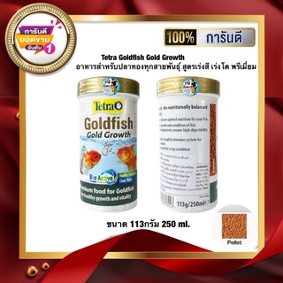 Tetra Goldfish Gold Growth อาหารสำหรับปลาทองทุกสายพันธุ์ สูตรเร่งสี เร่งโต พรีเมี่ยม ขนาด 113g. /250 ml.