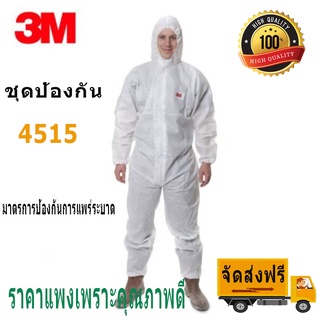 🔥ขายแฟลช🔥3M 4515 ชุดป้องกันเคมี ppe ชุดป้องกันสารเคมี ชุดกันเชื้อโรค ชุดป้องกันโควิด ชุดป้องกันโรค ชุดหมี ขุดppe แพทย์ c