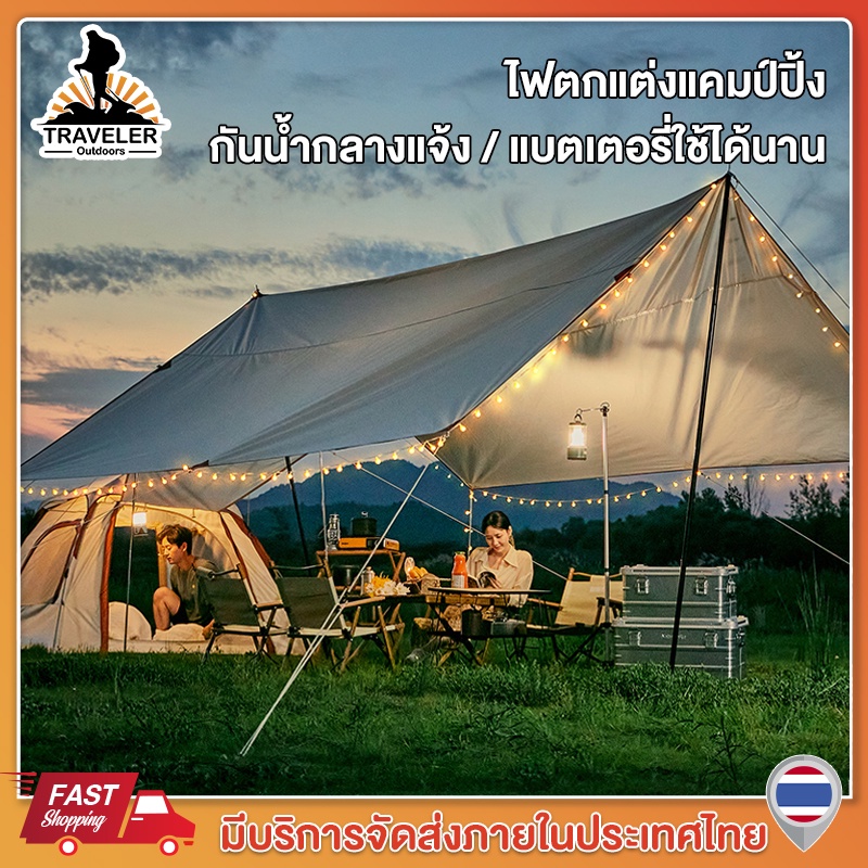 Traveler ไฟตกแต่แคมป์ปิ้ง 6 M ไฟตกแต่งแคมป์ปิ้ง กันน้ำกลางแจ้ง / แบตเตอรี่ใช้ได้นาน รุ่นใช้ถ่าน