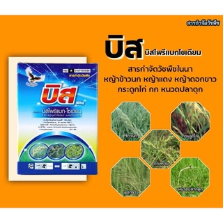 บิสไพริแบกโซเดียม สารกำจัดหญ้าวัชพืชในนาข้าว ข้าวนก หญ้าหนวดปลาดุก กก กระดูกไก่ 100 กรัม