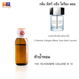 หัวน้ำหอม Y09 : YS.HOMBRE COLONE M 18 (เทียบกลิ่น เกรดพรีเมี่ยม) ปริมาณ 25กรัม