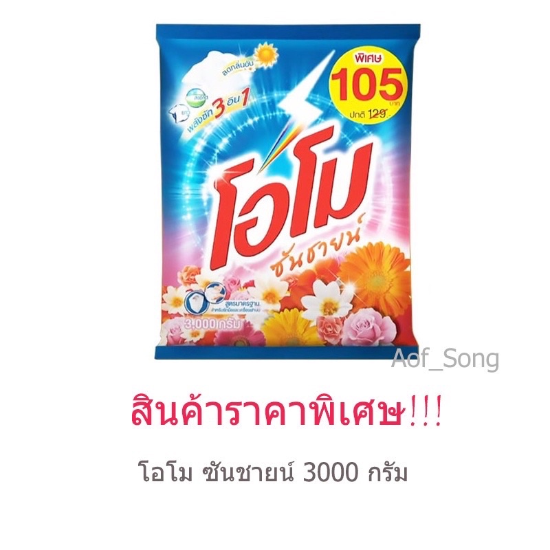 ผงซักฟอก โอโม่ โอโม ซันชายน์ ผลิตภัณฑ์ผงซักฟอกชนิดผง 3000 กรัม THB 100.00