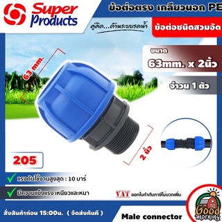 SUPER 🇹🇭 ข้อต่อตรง เกลียวนอก รุ่น 205 Male connector 63mm. x 2นิ้ว ข้อต่อชนิดสวมอัด ทนแรงดันได้สูงสุด 10 บาร์