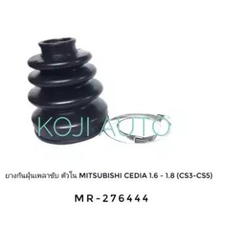 ยางกันฝุ่นหุ้มเพลาขับ ยางหุ้มเพลาขับ ตัวใน มิตซูบิชิ ซีเดีย Mitsubishi Cedia MR-276442 1.6 - 1.8 (C53-C55)