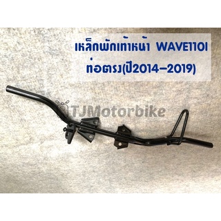 เหล็กพักเท้าหน้า WAVE110I เวฟ110i ปี ปี 2014-2019 รุ่นท่อตรง งานเทียบคุณภาพดี