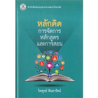 Chulabook 9789740337874 หลักคิด :การจัดการหลักสูตรและการสอน ไพฑูรย์ สินลารัตน์