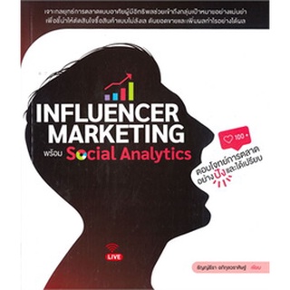 (ศูนย์หนังสือจุฬาฯ) INFLUENCER MARKETING พร้อม SOCIAL ANALYTICS ตอบโจทย์การตลาดอย่างปังและได้เปรียบ (9786168170038)