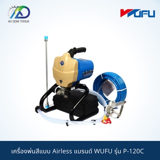 WUFU เครื่องพ่นสีแบบ Airless รุ่น P-120C   พ่นสีแบบไม่ต้องใช้ปั๊มลมอีกต่อไป กระทัดรัดคล่องตัว