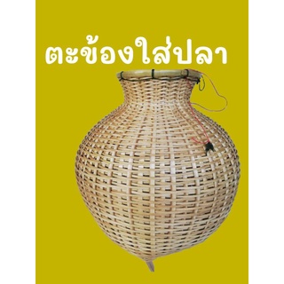 ตะข้องใส่ปลา ข้องใส่ปลา เคลือบเงาอย่างดี