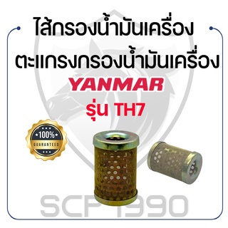 ไส้กรองน้ำมันเครื่อง ยันม่าร์ รุ่น TH7 ตะแกรงกรองน้ำมันเครื่อง YANMAR