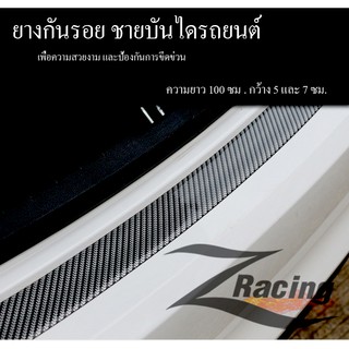 ยางกันรอยชายบันไดรถยนต์ ลายเคฟล่า ยาว100ซม。ยาางกันรอยรถชายบันได Scupplate Rubber