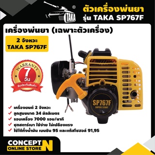 ตัวเครื่องพ่นยา SP767F เครื่อง 2 จังหวะ TAKA ประหยัดน้ำมัน คาร์บูลูกลอย รับประกัน 1 ปี มาตรฐาน Concept N