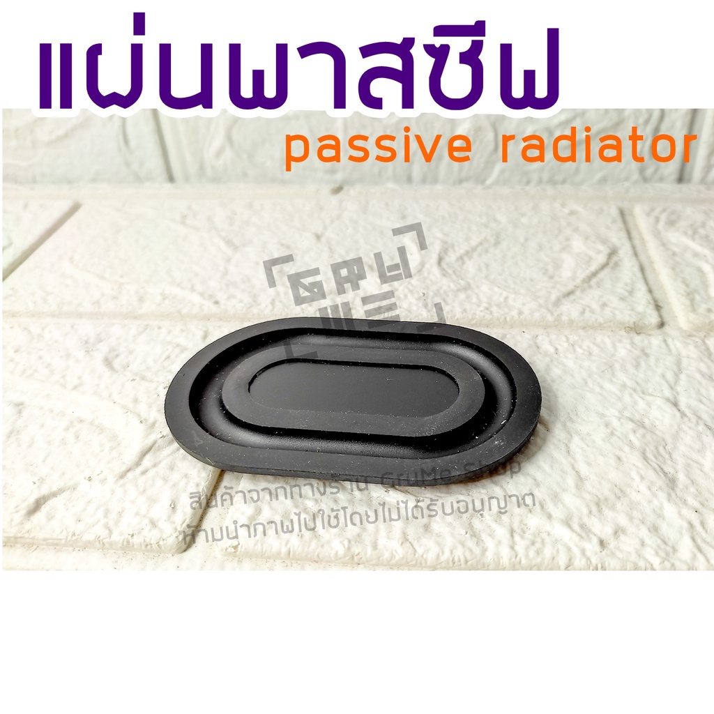 พาสซีฟ เรดิเอเตอร์ แผ่นพาสซีฟ passive radiator พาสซีฟเบส แผ่นไดอะแฟรม ใช้ประกอบตู้ลำโพง ช่วยเพิ่มเสียงเบส เพิ่มอิมแพค