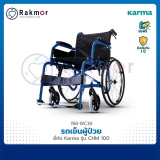 Karma รถเข็น รถเข็นผู้ป่วย รุ่น CHM 100 Wheelchair วีลแชร์ โครงสร้างเหล็ก แข็งแรงทนทาน