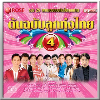 120376/CD 28 เพลง ต้นฉบับลูกทุ่งไทย ชุด 4/130