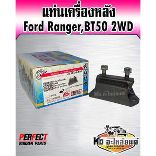 แท่นเครื่องหลัง Ford Ranger,BT50 2WD (Perfect Rubbre)