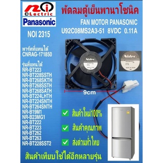 N2315 พัดลมตู้เย็นพานา ,Fan motor panasonic 8V 0.11A  9cm พาร์ท CNRAG171850 รุ่น รายละเอียดตามภาพ