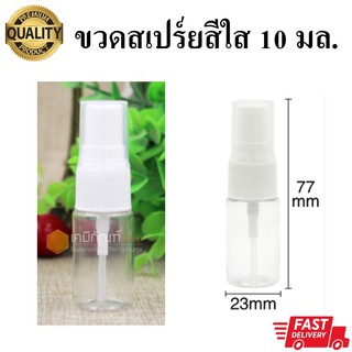ขวดสเปร์ย 10 มล. สีใส ฝาขาว