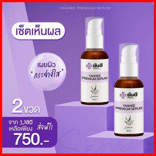 📌ของแท้ โปร2ขวด📌แก้ปัญหา สิว ฝ้า ฝ้ากระ จุดด่างดำ YANHEE PREMIUM SERUM เซรั่มยันฮี สิวอักเสบ เซรั่มสูตรเฉพาะโรงบาลยันฮี