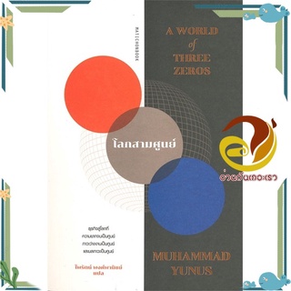 หนังสือ โลกสามศูนย์ (A World of Three Zeros)  หนังสือ การบริหารธุรกิจ สนพ.มติชน #อ่านกันเถอะเรา