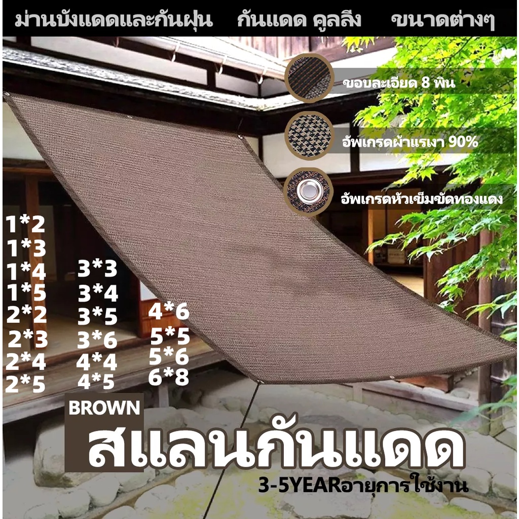 กันสาด ซันสแลน ผ้ากรองแสง ผ้าใบกลางแจ้งคุณภาพสูง ผ้าทอลายทแยง กันแดด กันยูวี ฟิลเตอร์ 90% ที่บังแดดหลายขนาด