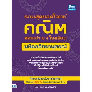 รวมสุดยอดโจทย์คณิต สอบเข้า ม.4 โรงเรียนมหิดลวิทยานุสรณ์