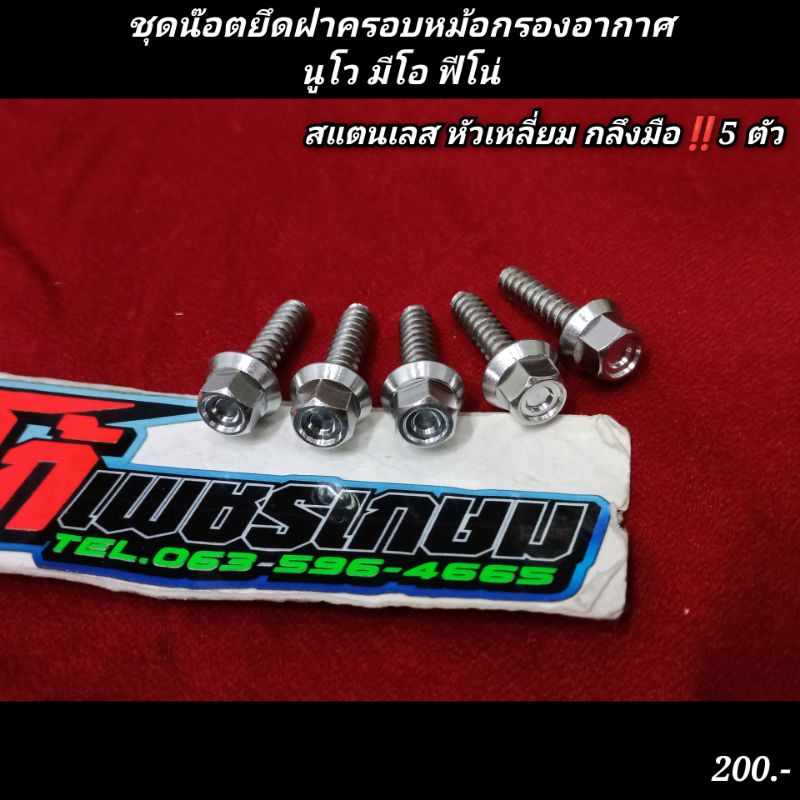 ชุดน๊อตยึดฝาครอบหม้อกรองอากาศนูโว มีโอ ฟีโน่ สแตนเลส หัวเหลี่ยม กลึงมือ