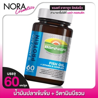 Banner Protein Fish Oil Vitamin B แบนเนอร์ โปรตีน ไฮ บี น้ำมันปลา [60 แคปซูล][น้ำเงิน][Banner Bright เดิม]