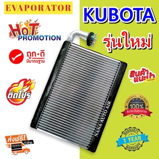 รับประกัน 1 ปี EVAPORATOR ตู้แอร์ MACRO KUBOTA NEW คอยล์เย็น