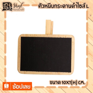 ตัวหนีบกระดานดำไซส์ L Mini blackboard clip L 10x7