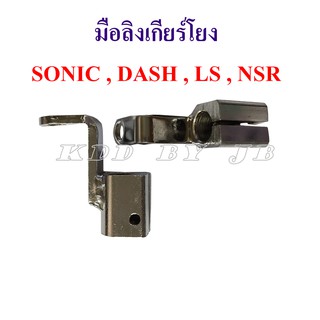 มือลิงเกียร์โยง SONIC , DASH , LS , NSR