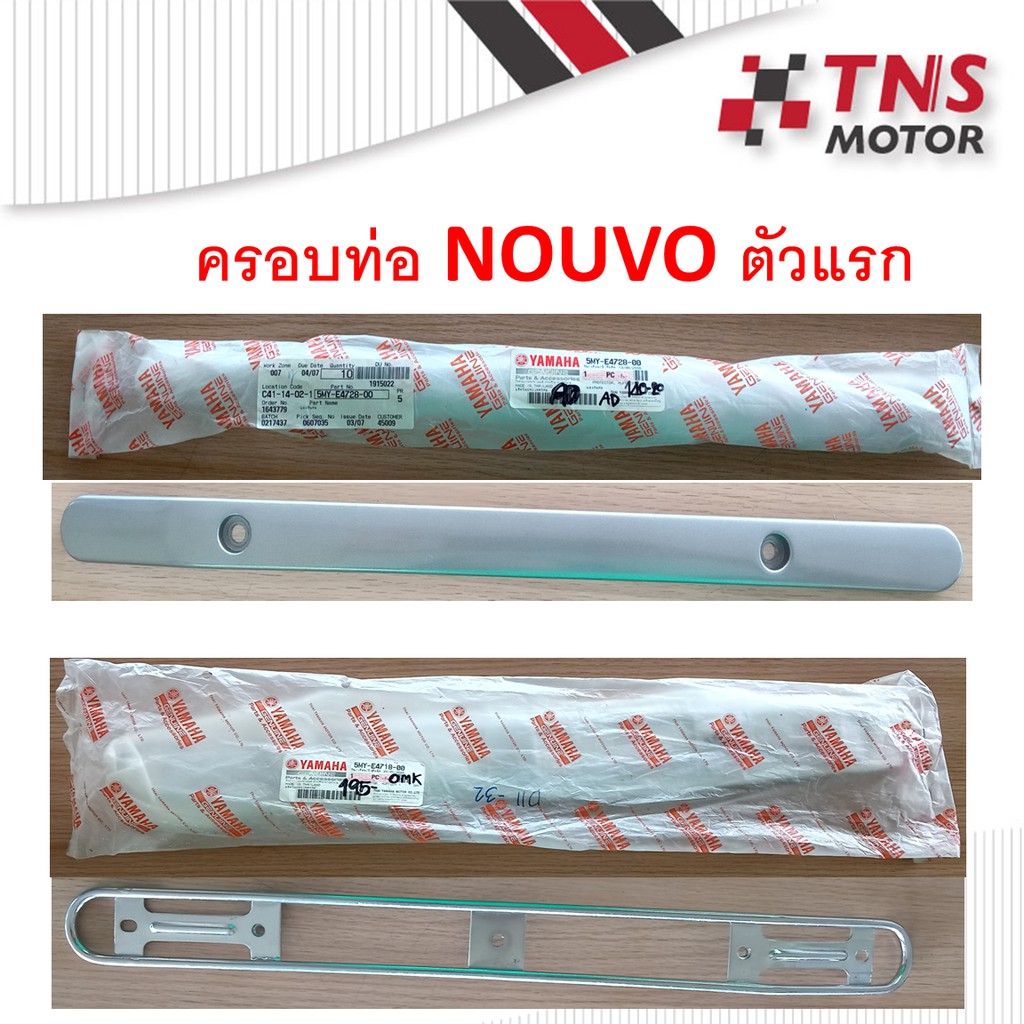 ครอบท่อ NOUVO ตัวแรก 5MY-E4718,5MY-E4728